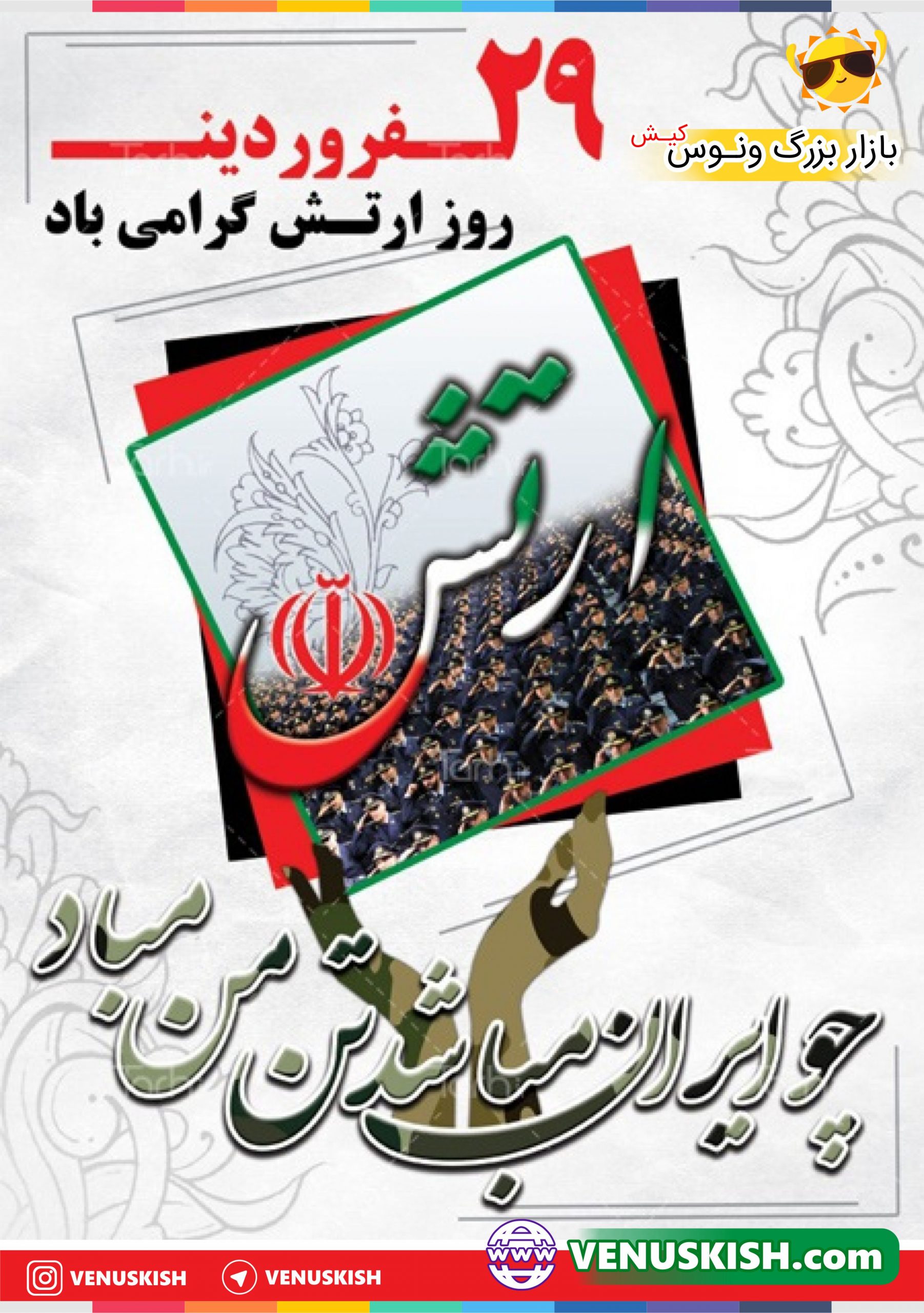 29 فروردین ماه روز ارتش جمهوری اسلامی و نیروی زمینی گرامی باد.
