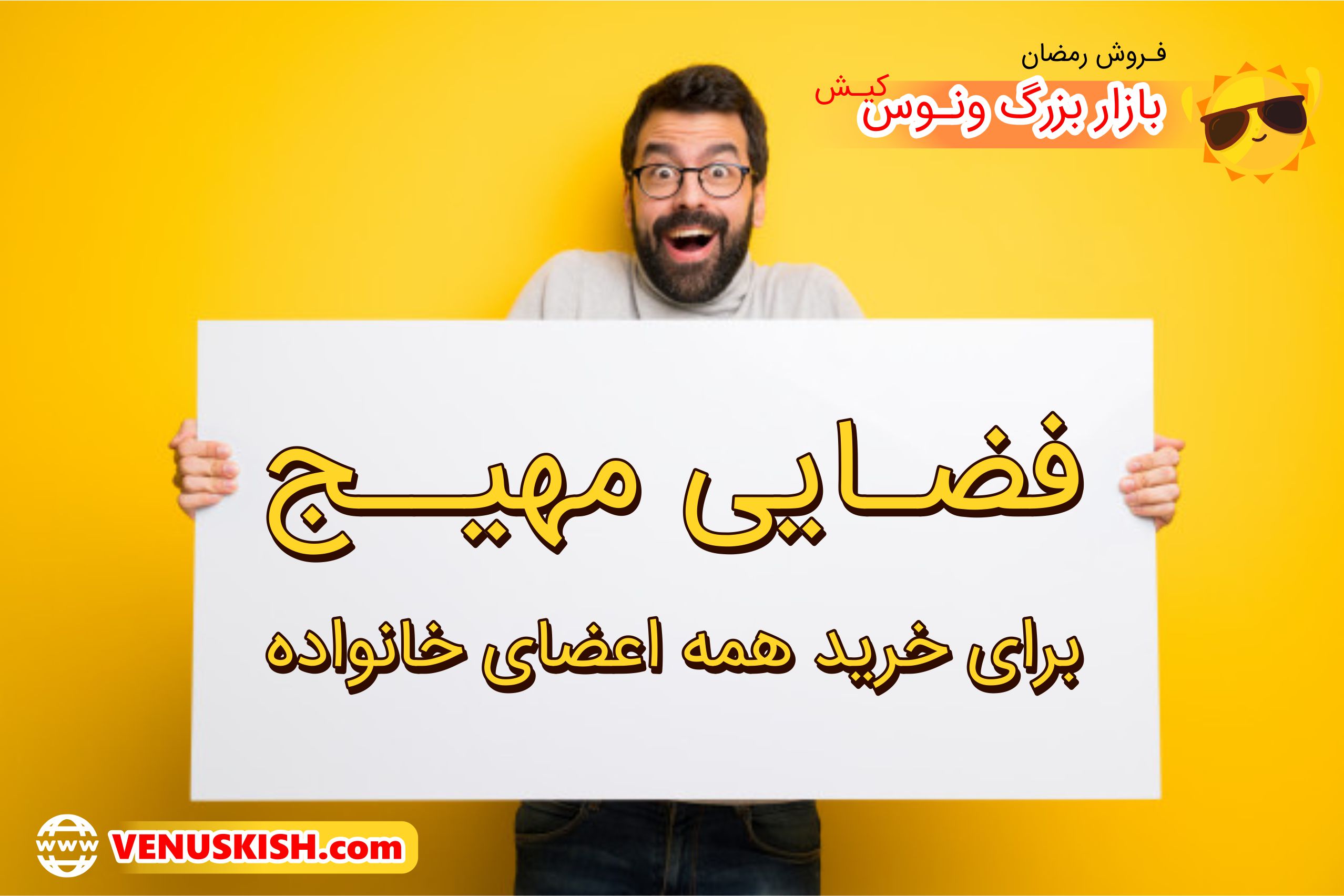 🌸 فروش ماه مبارک رمضان بازار ونوس کیش 🌸